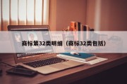 商标第32类明细（商标32类包括）