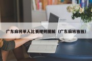 广东麻将单人比赛规则图解（广东麻将独独）