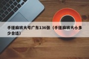 手搓麻将大号广东136张（手搓麻将大小多少合适）