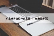广东麻将执位什么意思（广东麻将排型）