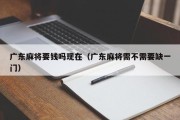 广东麻将要钱吗现在（广东麻将需不需要缺一门）