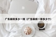 广东麻将多少一排（广东麻将一排多少个）