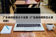 广东麻将码多少个合算（广东麻将规则怎么算码数）