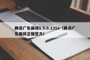 腾讯广东麻将1.5.0.131v（腾讯广东麻将正版官方）