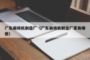 广东麻将机制造厂（广东麻将机制造厂家有哪些）