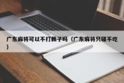 广东麻将可以不打赖子吗（广东麻将只碰不吃）