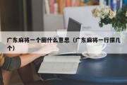 广东麻将一个圈什么意思（广东麻将一行摆几个）