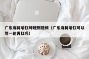 广东麻将暗杠牌规则视频（广东麻将暗杠可以等一轮再杠吗）