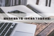 捕鱼街机捕鱼下载（街机捕鱼下分版安卓版）