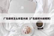 广东麻将怎么样是大胡（广东麻将大胡规则）
