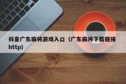 抖音广东麻将游戏入口（广东麻将下载链接 http）