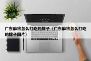 广东麻将怎么打吃的牌子（广东麻将怎么打吃的牌子图片）