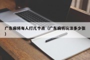 广东麻将每人打几个点（广东麻将玩法多少张）