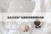包含王志伟广东麻将诈胡视频的词条