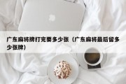 广东麻将牌打完要多少张（广东麻将最后留多少张牌）