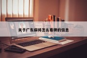 关于广东麻将怎么看牌的信息
