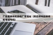 广东废麻将机回收厂家地址（附近回收旧麻将机电话号码）