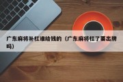 广东麻将补杠谁给钱的（广东麻将杠了要出牌吗）