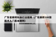 广东省麻将标准打法视频（广东麻将100张新手入门基本规则）