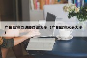 广东麻将口诀顺口溜大全（广东麻将术语大全）