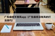 广东麻将不带风app（广东麻将没有风的打法技巧）