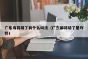 广东麻将胡了有什么叫法（广东麻将胡了是咋样）