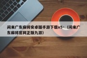 闲来广东麻将安卓版手游下载v5·（闲来广东麻将官网正版九游）