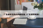 广东麻将流局的判断标准（广东麻将规律）
