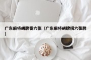 广东麻将胡牌番六张（广东麻将胡牌摸六张牌）