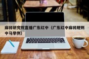 麻将研究院直播广东红中（广东红中麻将规则中马举例）