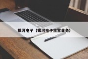 银河电子（银河电子主营业务）