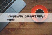JDB电子的网址（jdb电子官网暨ly79典cn）