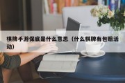 棋牌手游保底是什么意思（什么棋牌有包赔活动）