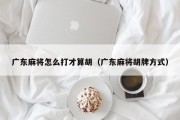 广东麻将怎么打才算胡（广东麻将胡牌方式）