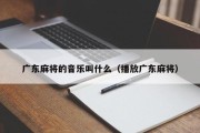 广东麻将的音乐叫什么（播放广东麻将）