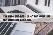 广东麻将胡牌番最后一张（广东麻将胡牌以后再从后面翻四张是什么意思）