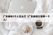 广东麻将3个人怎么打（广东麻将几张牌一个人）