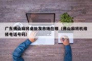 广东佛山麻将桌批发市场在哪（佛山麻将机维修电话号码）