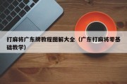 打麻将广东牌教程图解大全（广东打麻将零基础教学）