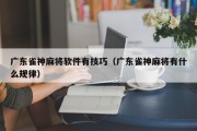 广东雀神麻将软件有技巧（广东雀神麻将有什么规律）