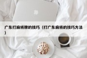 广东打麻将牌的技巧（打广东麻将的技巧方法）