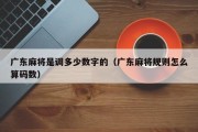 广东麻将是调多少数字的（广东麻将规则怎么算码数）