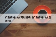 广东麻将13幺可以碰吗（广东麻将13幺怎么打）