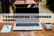 广东麻将馆被抓事件真相（广东麻将馆被抓事件真相揭秘）