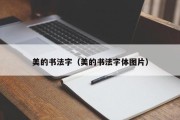 美的书法字（美的书法字体图片）
