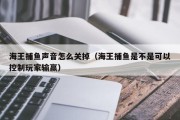 海王捕鱼声音怎么关掉（海王捕鱼是不是可以控制玩家输赢）