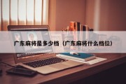 广东麻将是多少档（广东麻将什么档位）