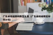 广东麻将胡牌码数怎么算（广东麻将胡牌后如何计码）