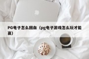 PG电子怎么回血（pg电子游戏怎么玩才能赢）