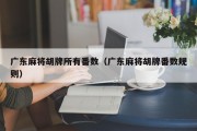 广东麻将胡牌所有番数（广东麻将胡牌番数规则）